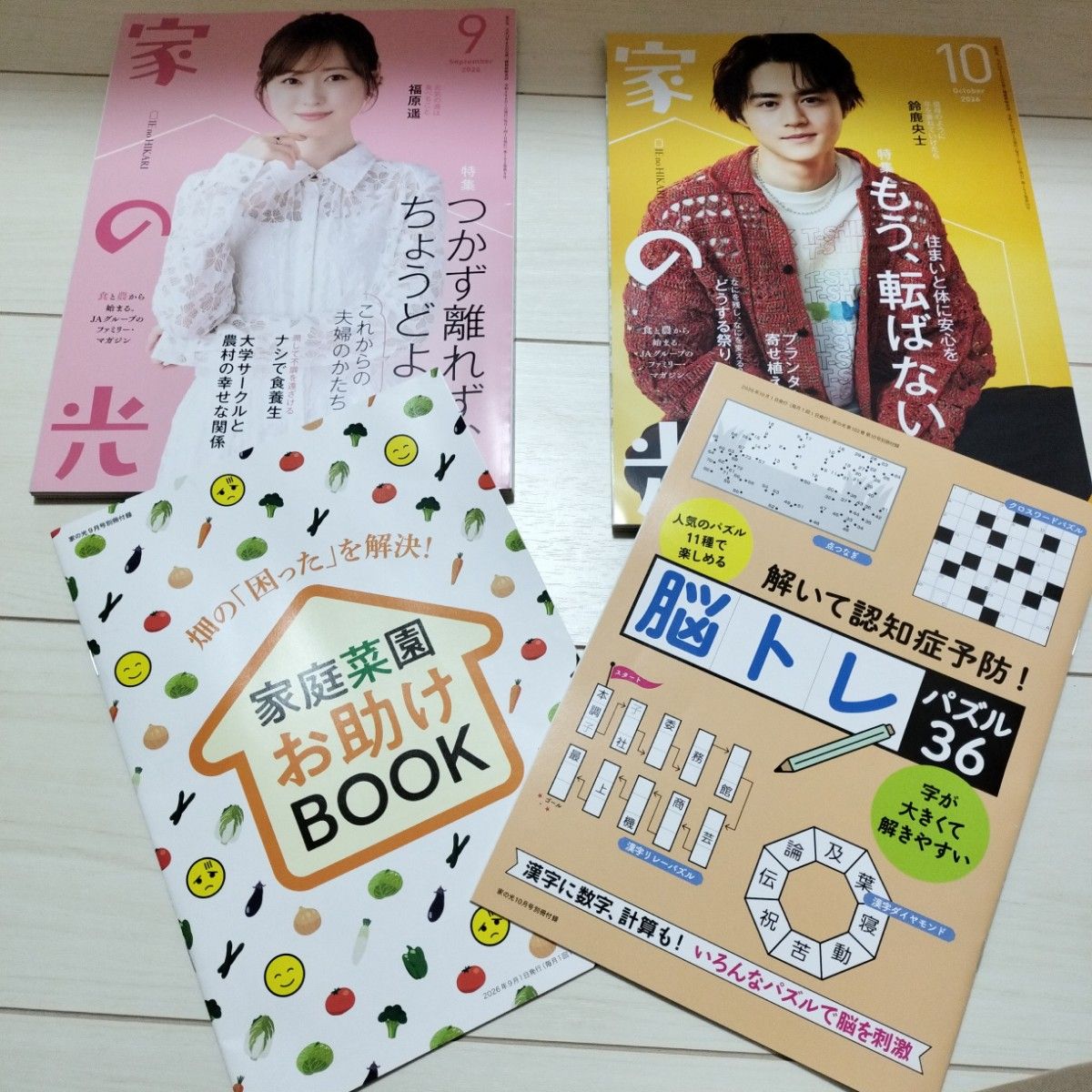 家の光 2026年9月号・10月号 2冊セット 付録付き 家庭菜園 脳トレ