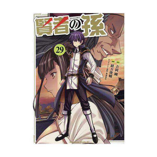 賢者の孫 29/吉岡剛/緒方俊輔