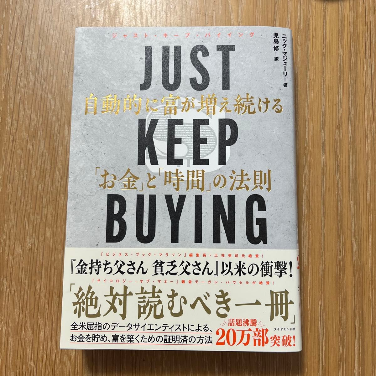 只要持续购买——让财富与时间自动不断增长的法则 尼克·马朱里 著，儿岛修 译