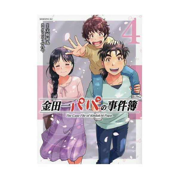 金田一パパの事件簿 4/天樹征丸/さとうふみや