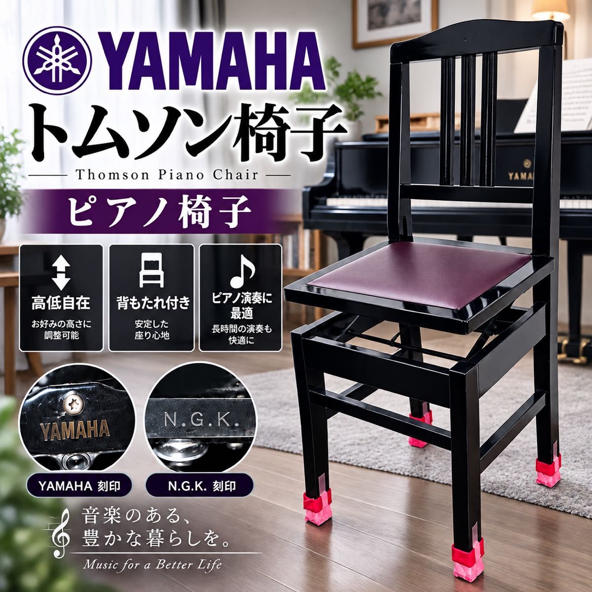 YAMAHA 雅马哈 Thomson 椅子 钢琴凳 高度可调 带靠背 No.5 N.G.K 刻印