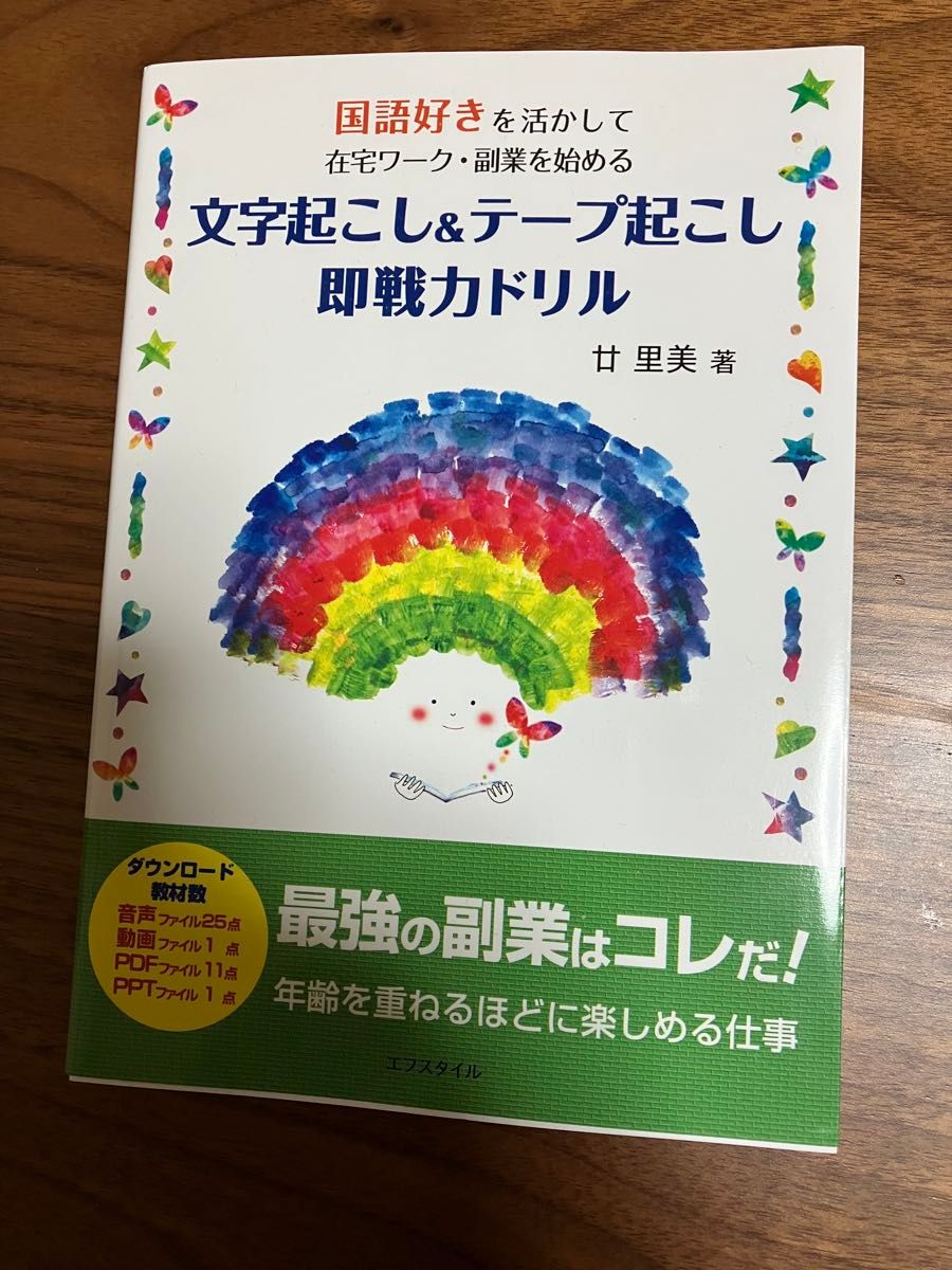 国語好きを活かして在宅ワーク副業を始める 文字起こし&テープ起こし即戦力ドリル