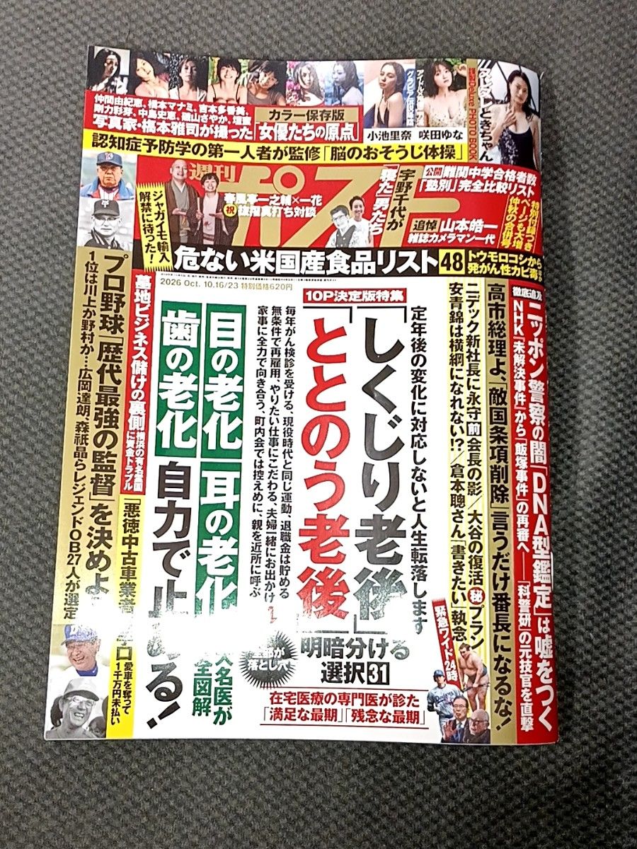 《周刊Post》10月16日、23日号