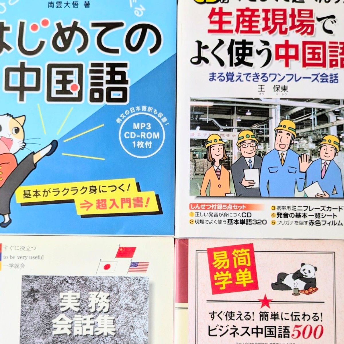 中文会话 4册( CD 附赠2册）初学中文 商务中文 生产现场 实务会话集 语言兴趣
