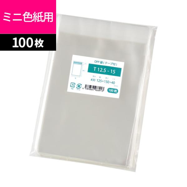 【メール便OK】OPP袋 ミニ色紙用 色紙アート用 テープ付 100枚 125x150mm T12.5-15(ミニ色紙用)