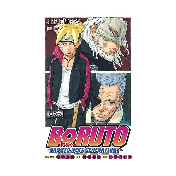BORUTO NARUTO NEXT GENERATIONS卷之6/岸本齐史/池本干雄/小太刀右京
