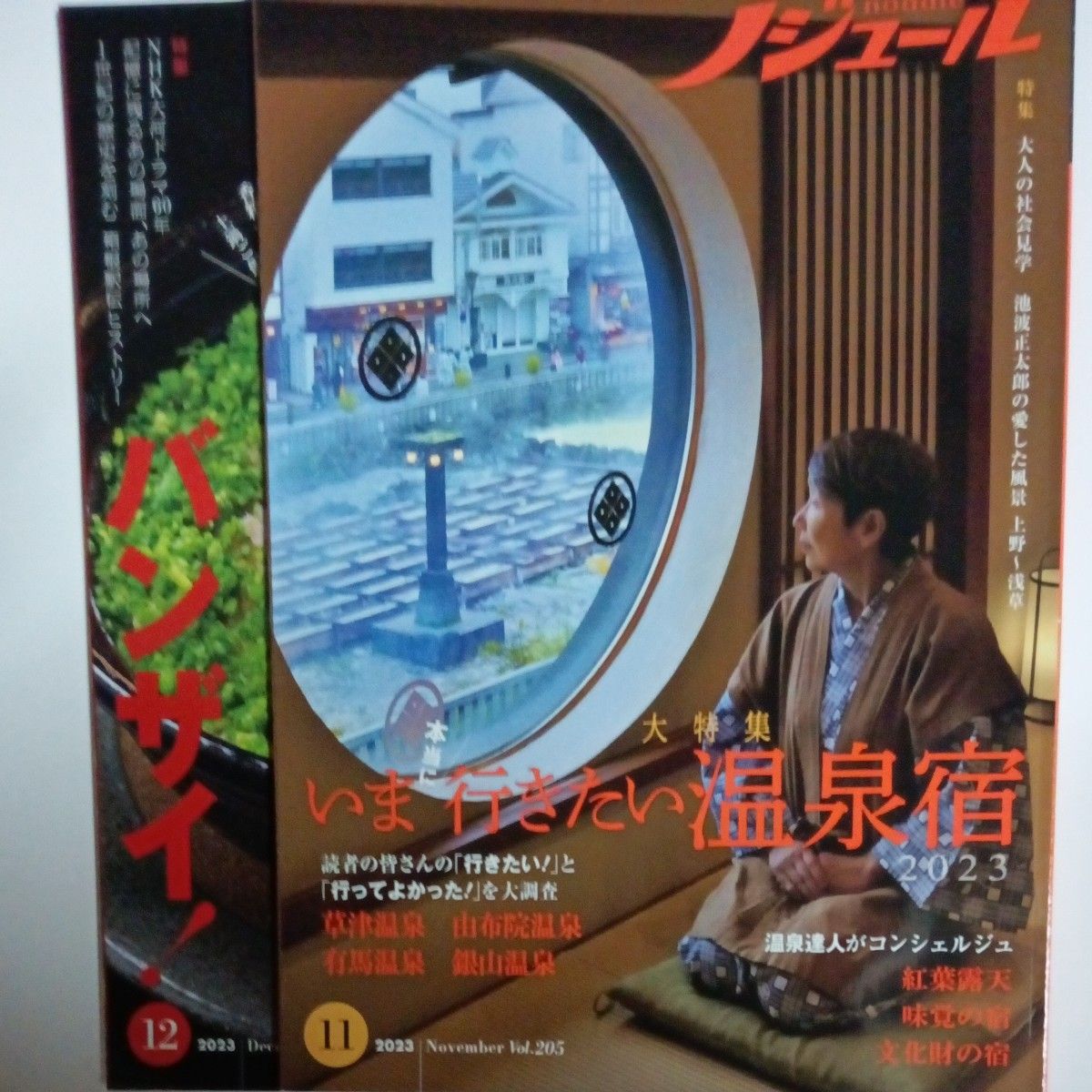 Nodule 2023年11月号 Vol.205 现在想去的温泉旅馆