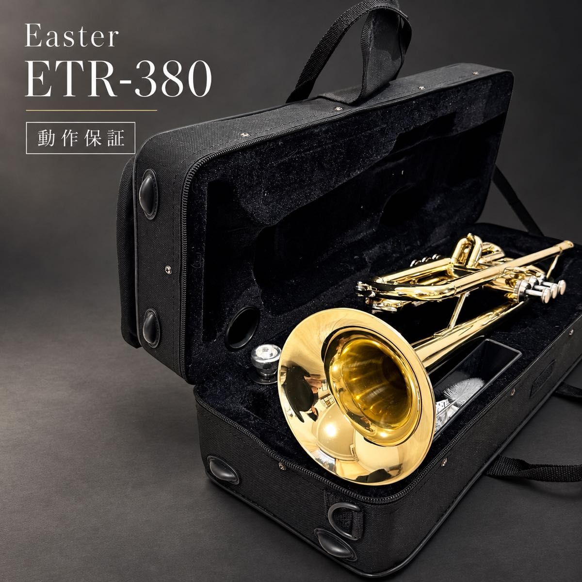 【メンテナンス済】Easter ETR-380トランペット 動作保証