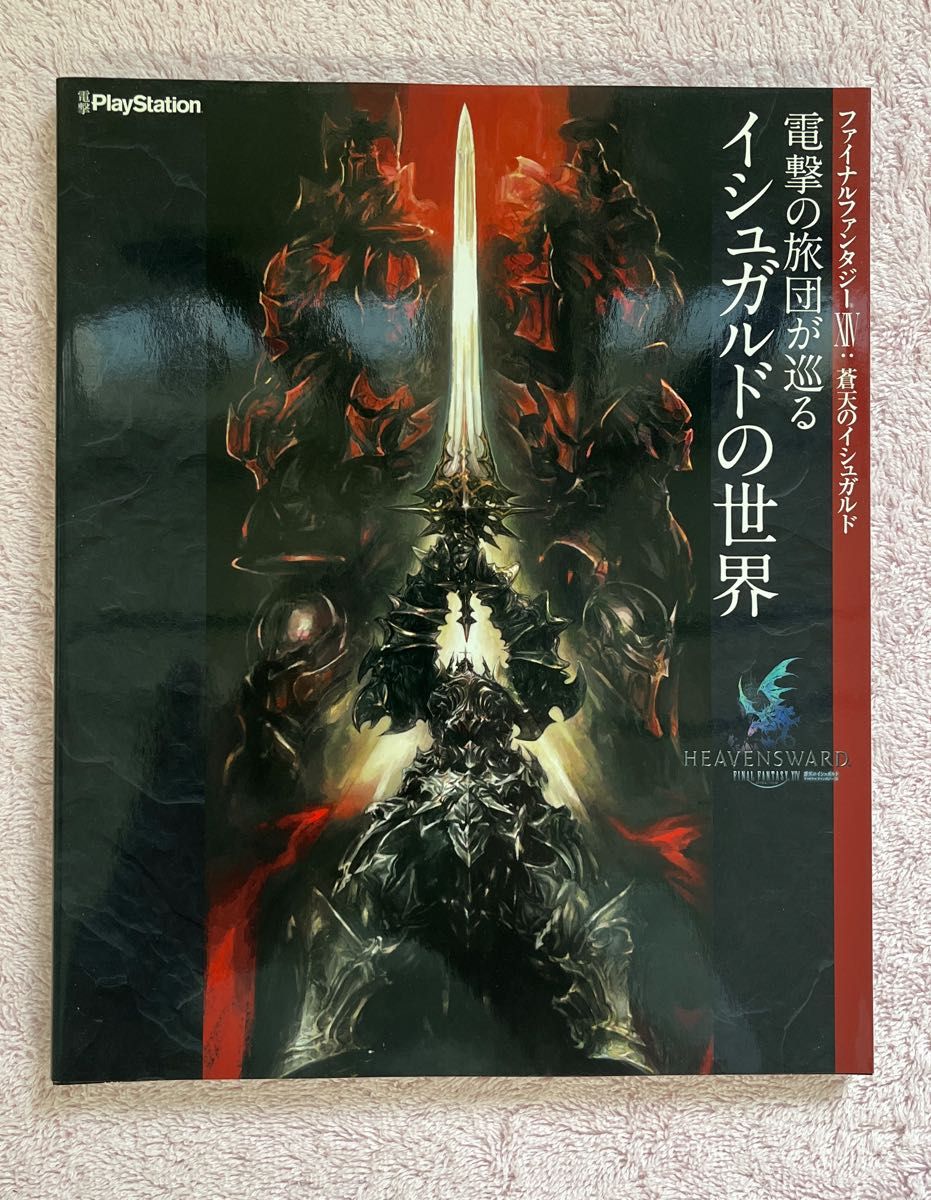 ファイナルファンタジーXIV 蒼天のイシュガルド 電撃の旅団が巡る イシュガルドの世界