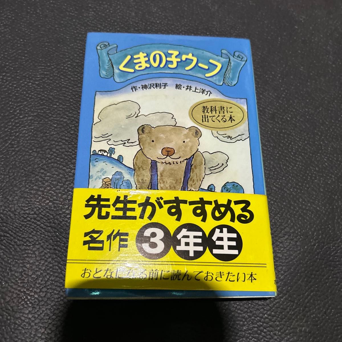 小熊乌夫 老师推荐的名作三年级 神泽利子 井上洋介