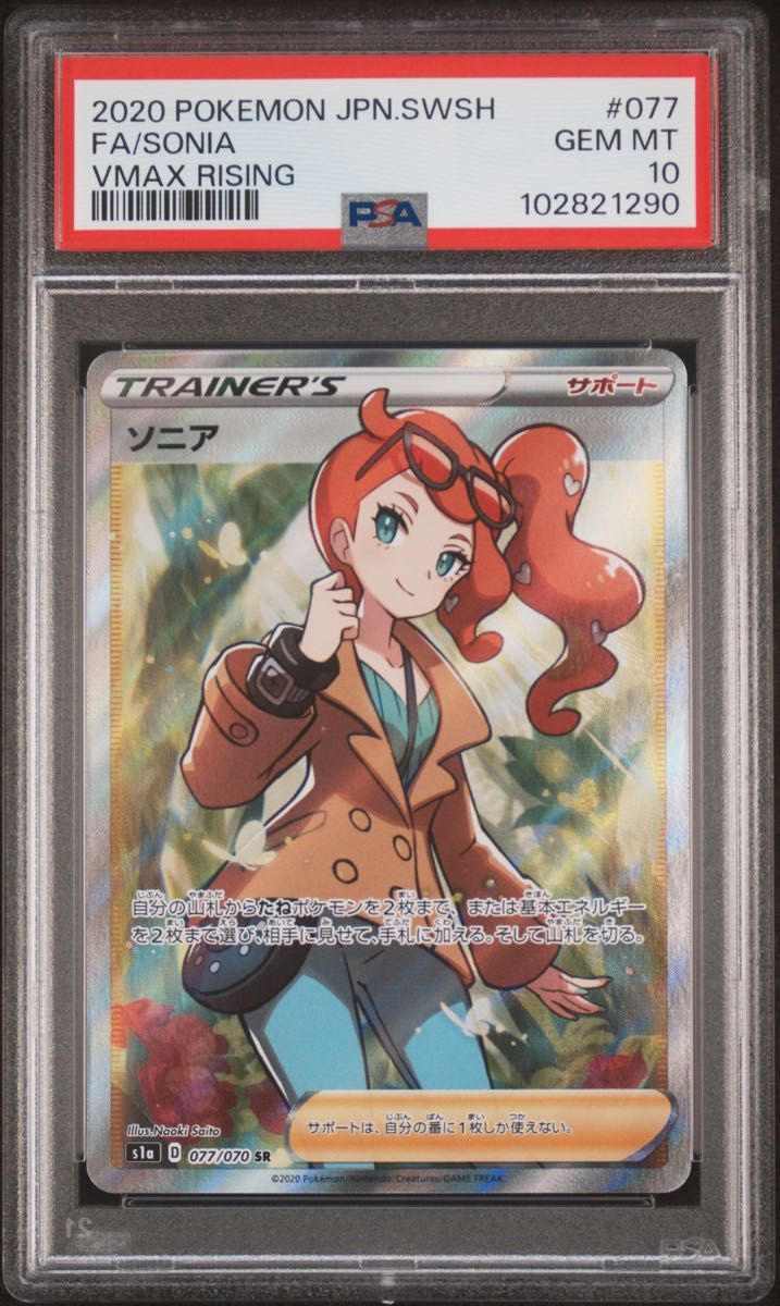 PSA10 索尼娅 SR 077/070 VMAX崛起 宝可梦卡牌
