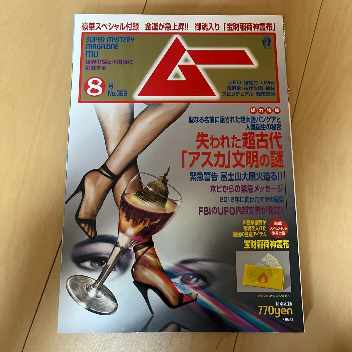 【绝版】《ムー》2011年8月号 [杂志] (杂志) No.369