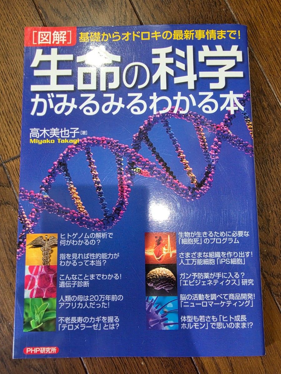 图解 生命科学一目了然的书 高木美也子 PHP研究所