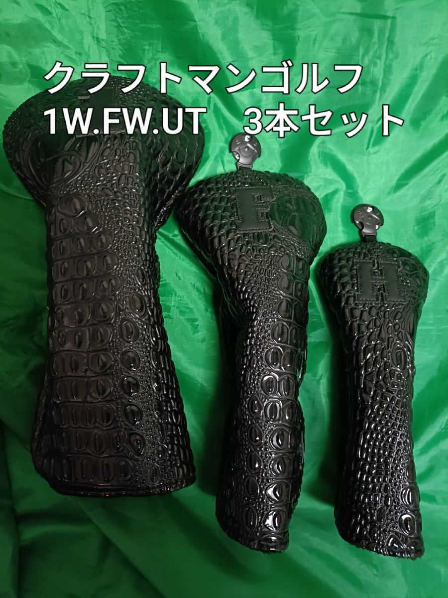 Craftman Golf 球杆头套 3件套 1号木 球道木 铁木杆 黑色 鳄鱼纹