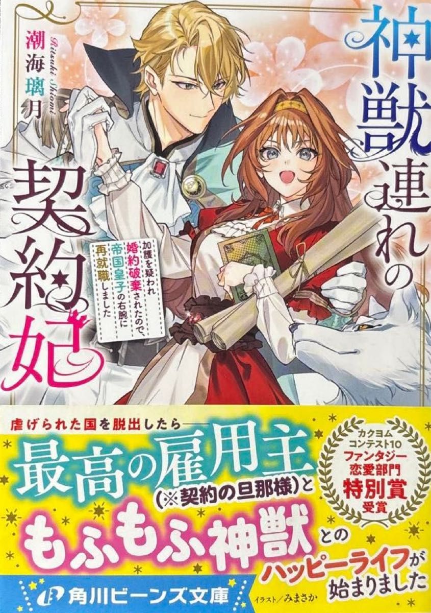 1月刊 中古【与神兽同行的契约妃 因被怀疑拥有庇护之力而婚约遭解除，于是我重新入职帝国皇子的右臂】角川Beans文库）潮海璃月／著