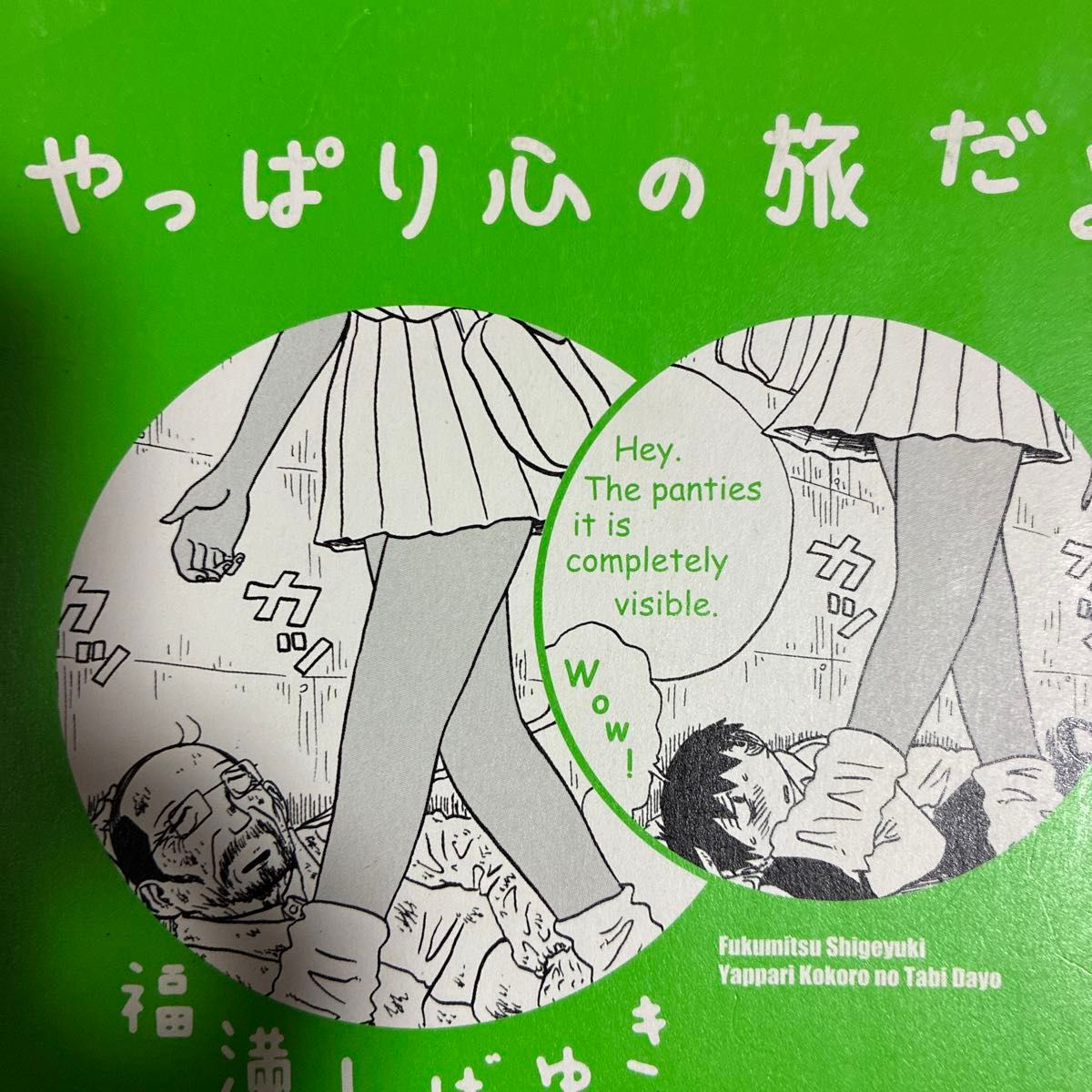 福満しげゆき初期エロ漫画を含む短編集「やっぱり心の旅だよ」やや傷み汚れあり。
