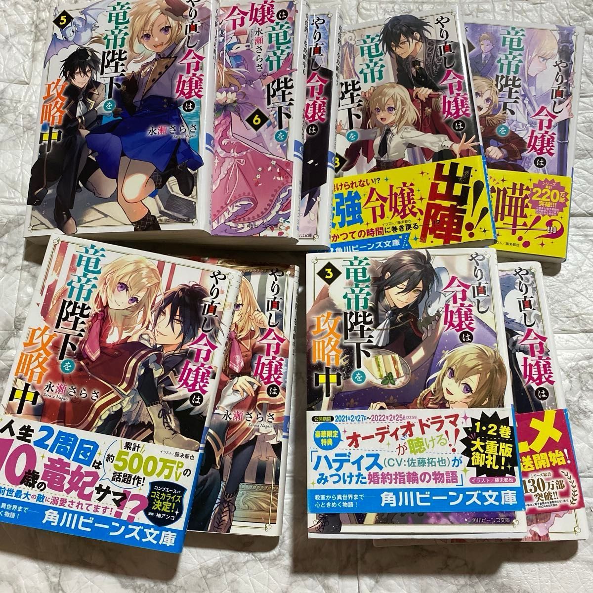 やり直し令嬢は竜帝陛下を攻略中 （角川ビーンズ文庫　ＢＢ９０－１５） 永瀬さらさ／〔著〕
