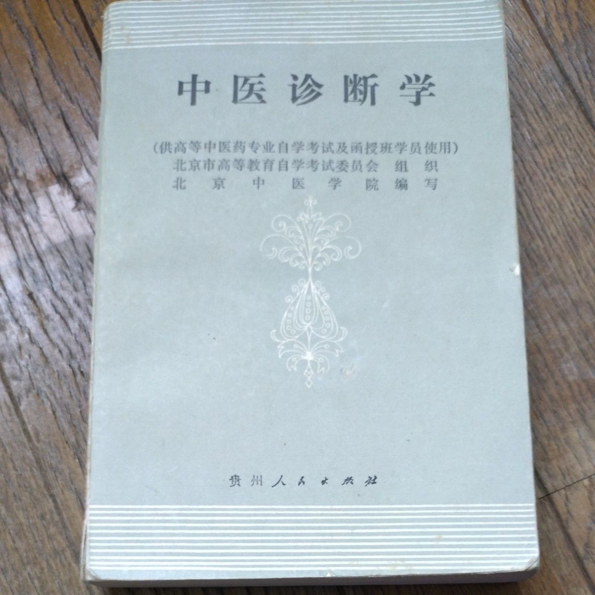 中医诊断学 北京中医学院编著 贵州人民出版社