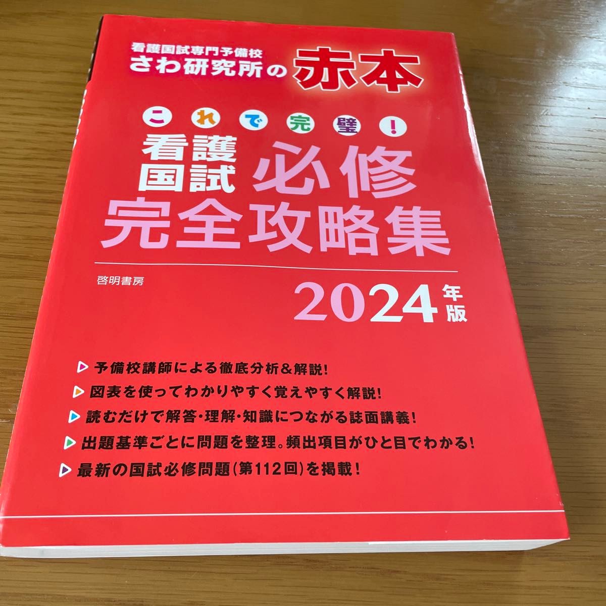 泽研究所红宝书 这样就完美了!护理国家考试 必修完全攻略集 2024年版