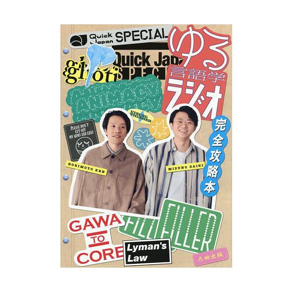 《轻松语言学电台完全攻略本》/ QuickJapan编辑部