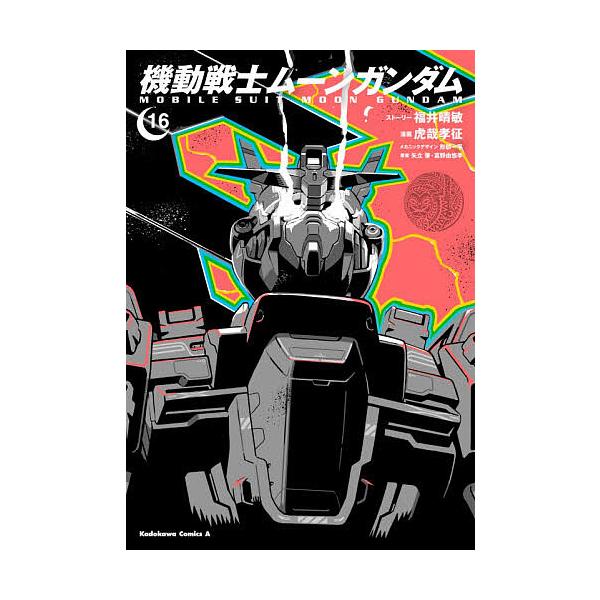 机动战士月亮高达16/福井晴敏故事虎哉孝征/形部一平机械设计矢立肇/富野由悠季
