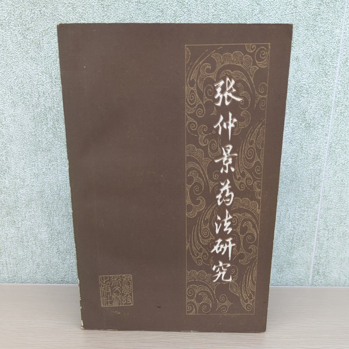 张仲景药法研究东方医学中医书籍