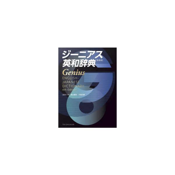 Genius 英日词典(第6版)