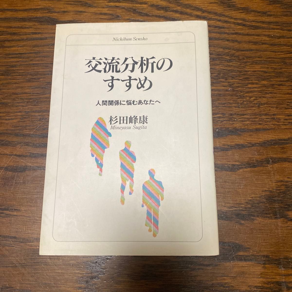 交流分析的推荐给为人际关系而烦恼的你杉田峰康日文选书