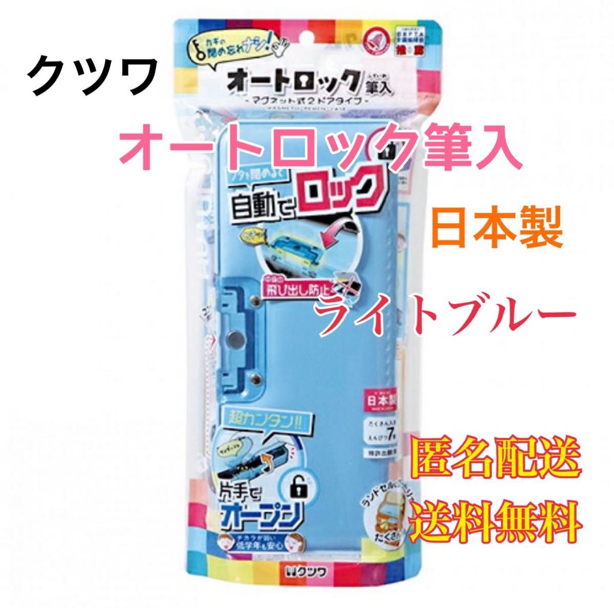 クツワ ペンケース オートロック筆入 筆箱　ふでばこ　ふでいれ　筆記用具　文房具　文具　日本製　2ドア ライトブルー