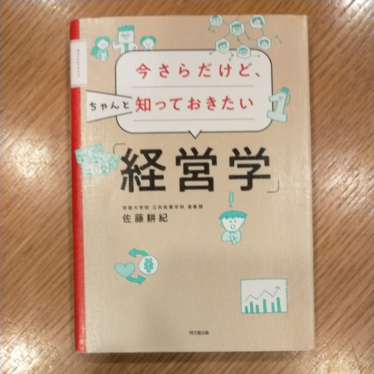 虽然现在说有点晚，但还是想好好了解一下的“管理学”（DO BOOKS） 佐藤耕纪 著