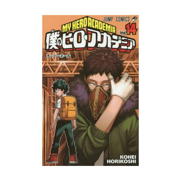 我的英雄学院Vol.14/堀越耕平
