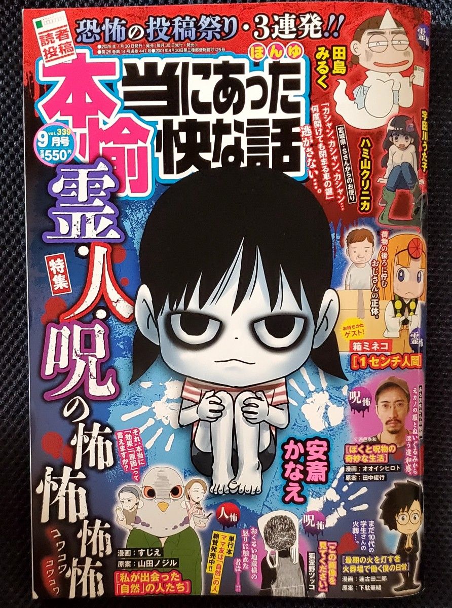 真实发生的有趣故事 《本友》2025年9月号 9月 恐怖投稿祭 鬼魂与诅咒的恐怖 漫画杂志 漫画