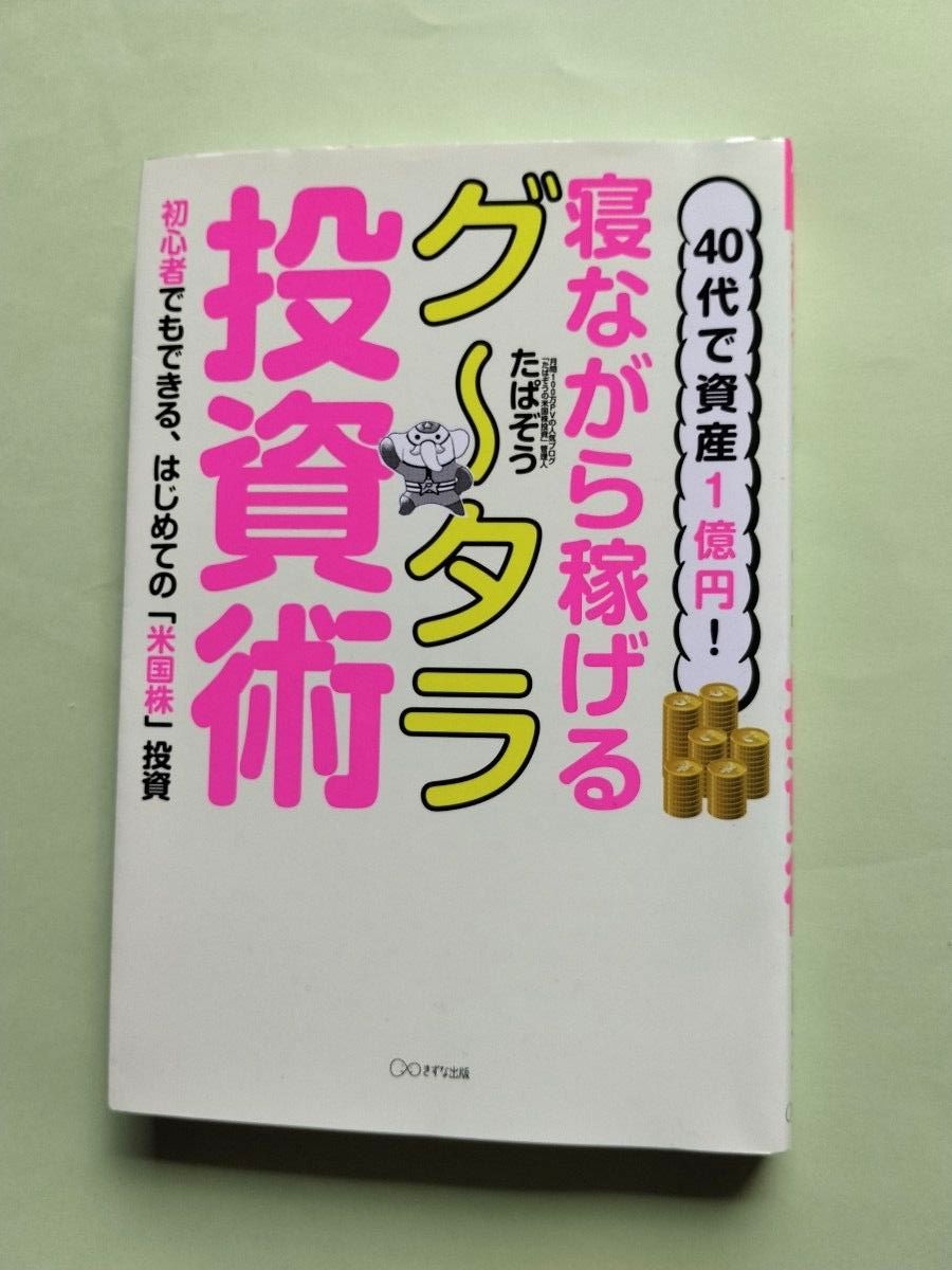 40岁拥有1亿日元资产!躺着也能赚钱的投资术,连新手也能轻松上手的首次“美股”投资