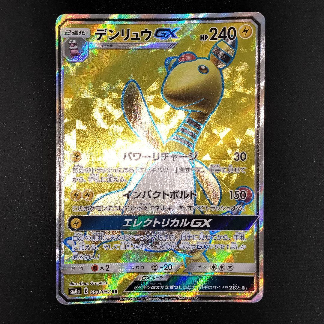 美品 DENRYU GX SR SM8a 暗黑指令 053/052