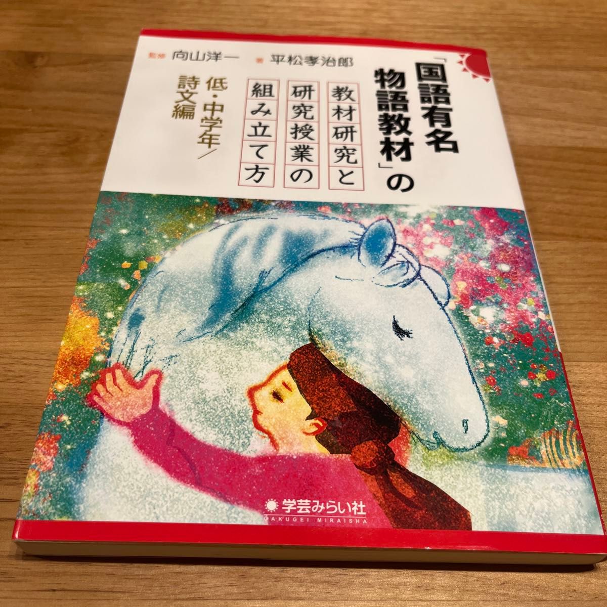 《国语有名物语教材》的教材研究和研究课程的组装方法低 · 中学年/诗文编向山洋一/监修平松孝治郎/着