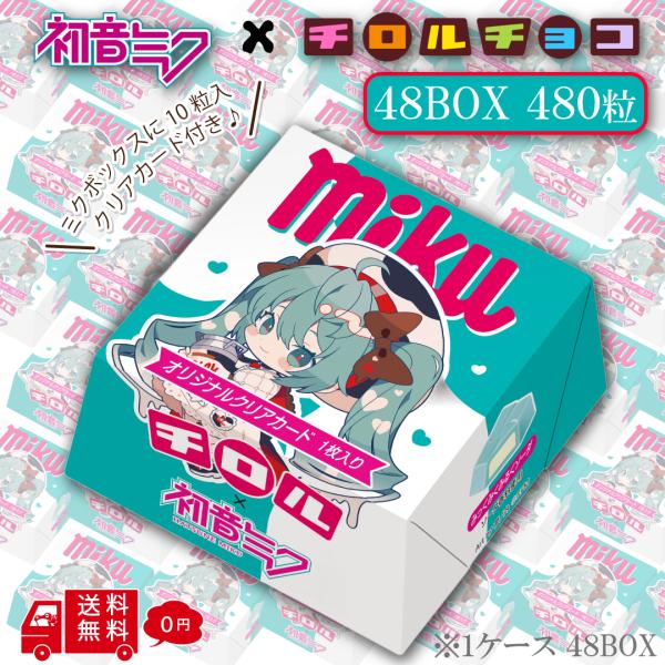 初音ミク チロルチョコ ミクボックス 1ケース 48BOXセット 1BOX10粒 480粒 夢ノ内 限定描き下ろし アート おまけ チョコレート 駄菓子 お菓子
