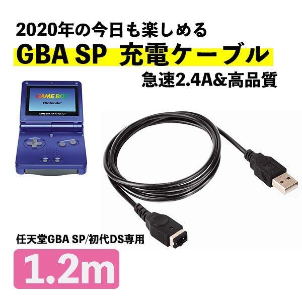 Game Boy Advance SP GBA DS(初代) 充电线 约1.2米 数据传输 高耐用 防断线 USB线 充电器