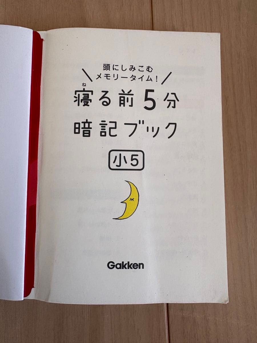 学研 睡前5分钟记忆手册 小学五年级 深入脑海的记忆时间！