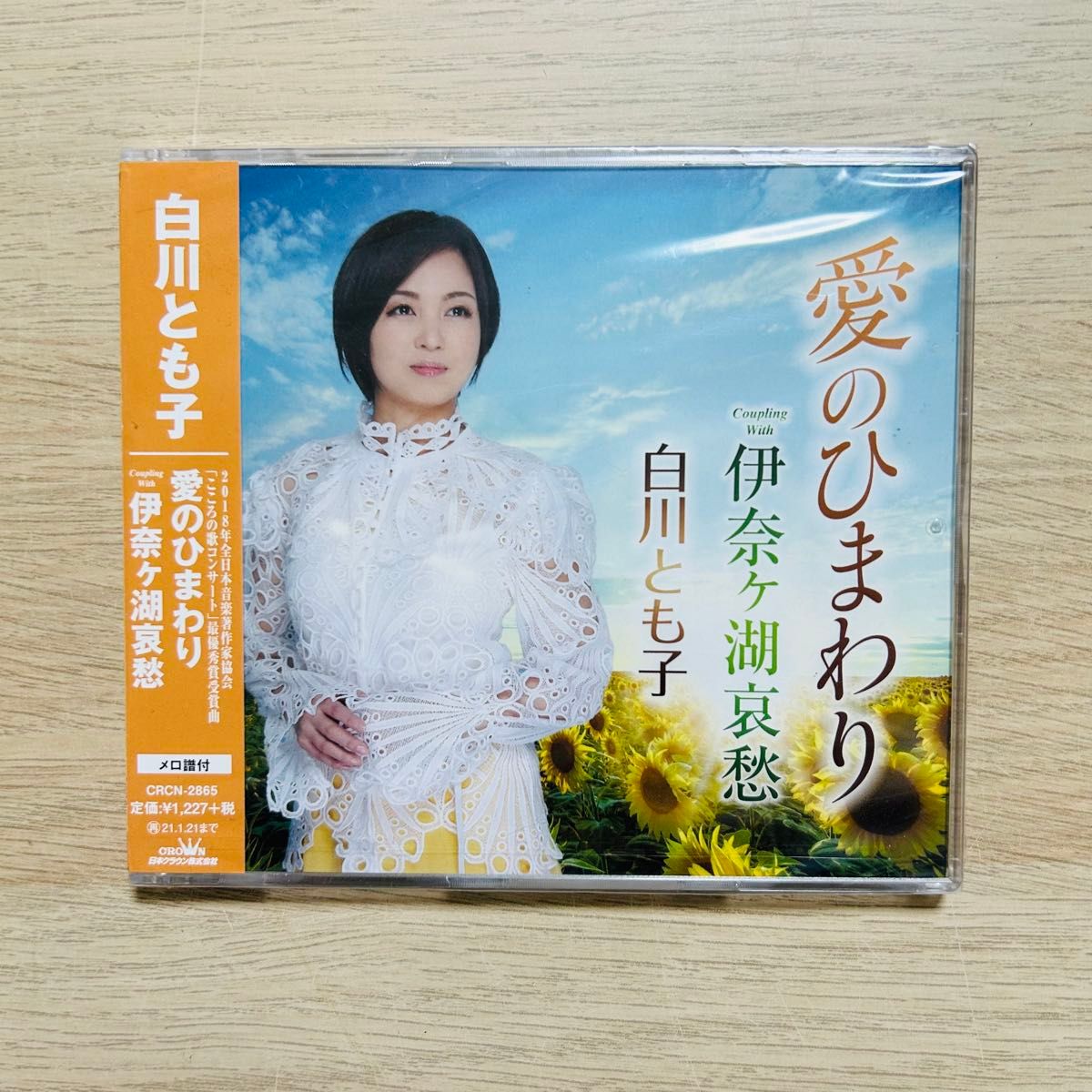 【未開封】白川とも子 愛のひまわり 伊奈ヶ湖哀愁 CD