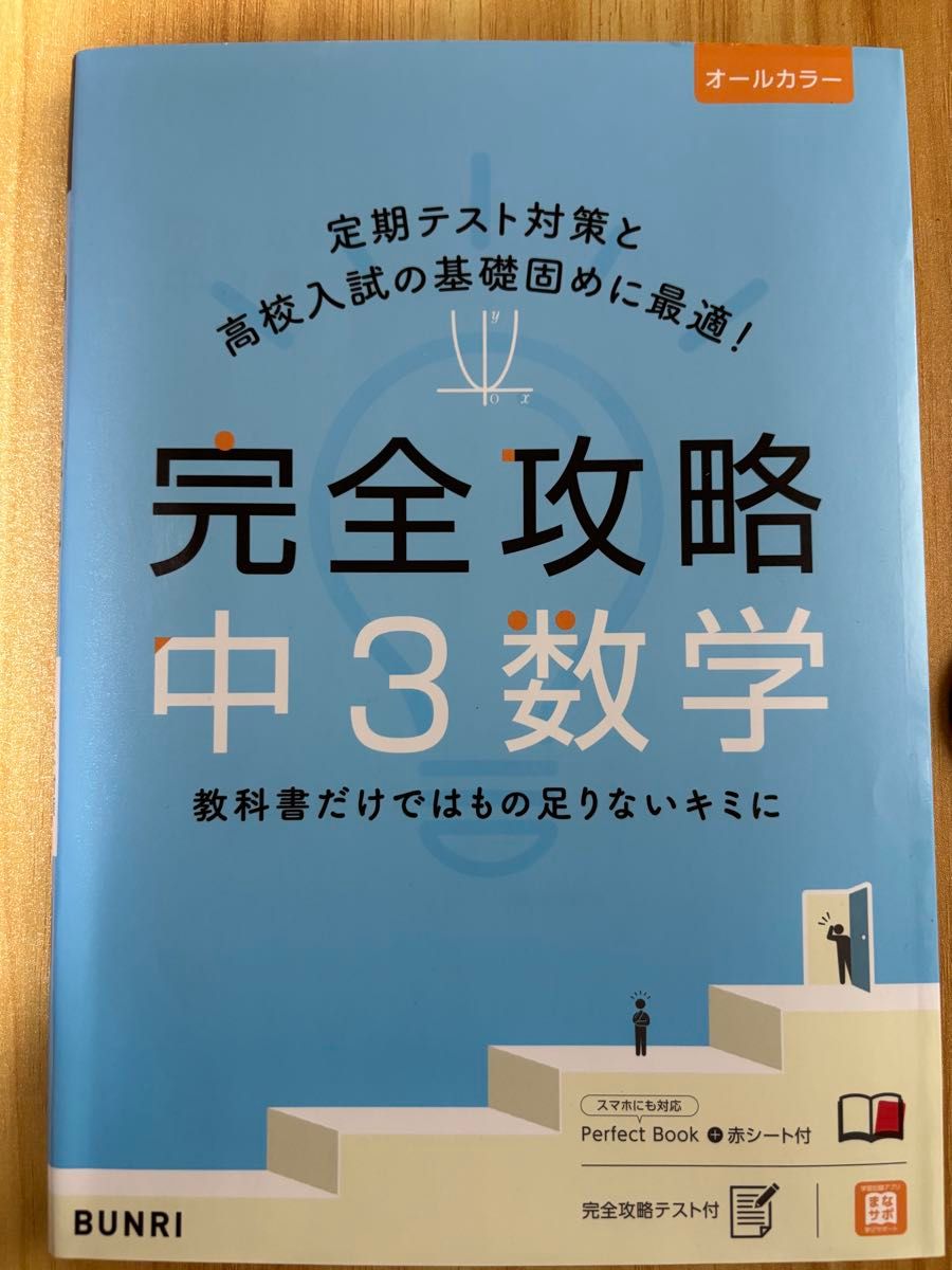 完全攻略 初三数学 BUNRI 定期考试对策 非常适合夯实高中入学考试基础