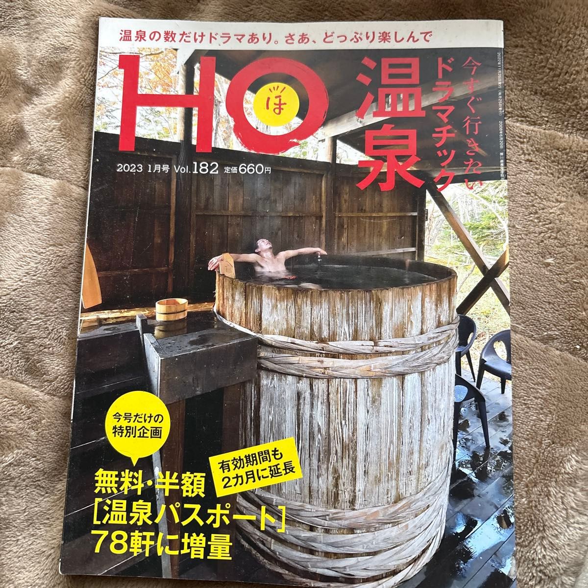 HO ほ 2023年1月号 Vol.182 北海道温泉情报杂志