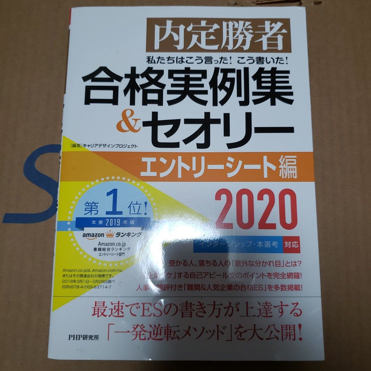 私たちはこう言った！こう書いた！合格実例集＆セオリー　内定勝者　２０２０エントリーシート編