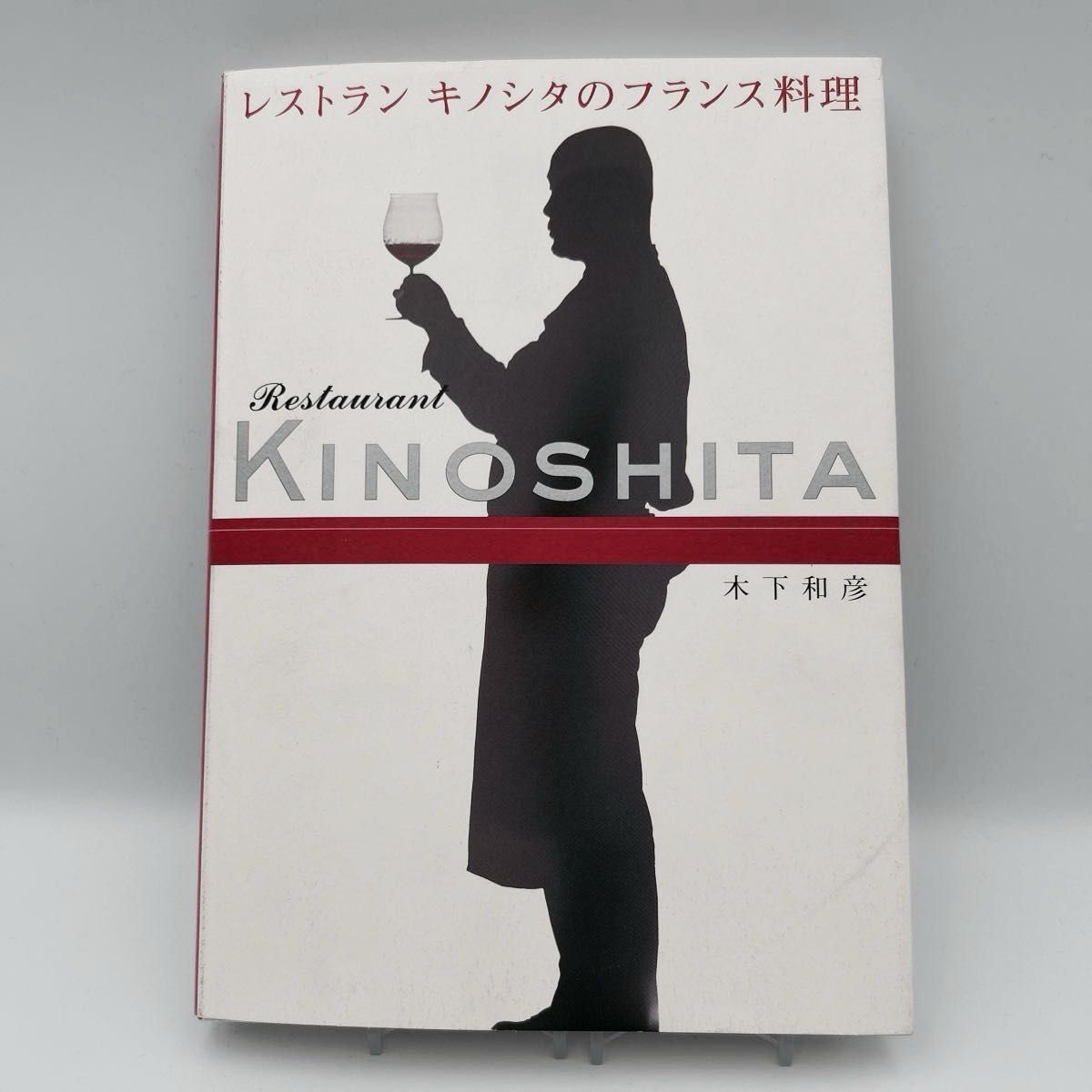 【难入手/绝版】木下和彦著《餐厅木下的法式料理》