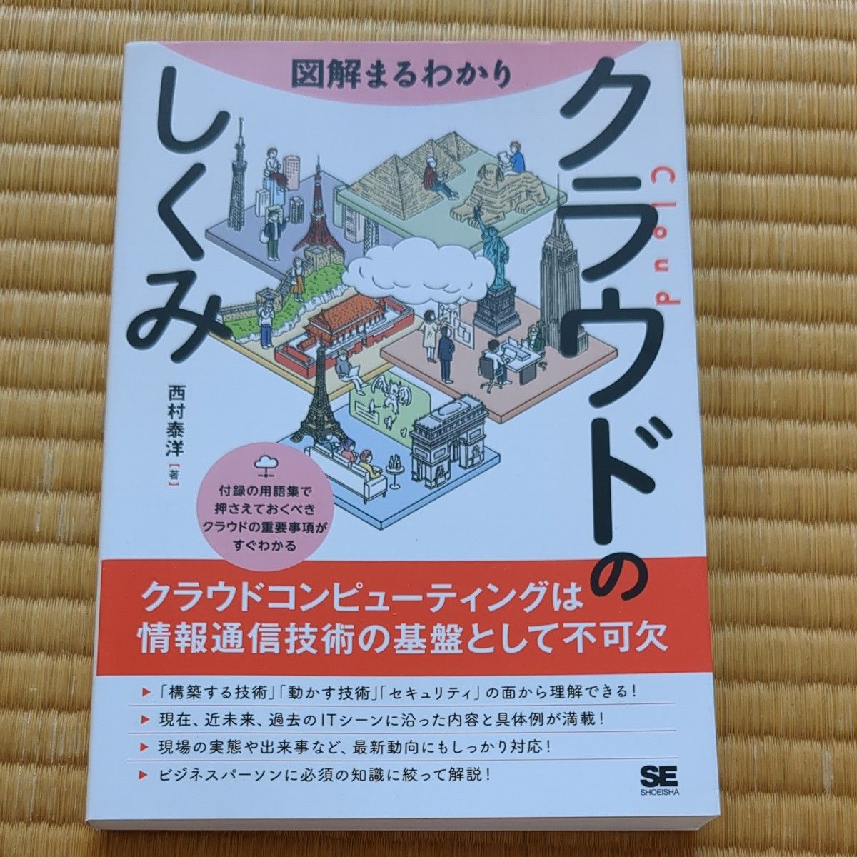 图解云机制 西村泰洋 著