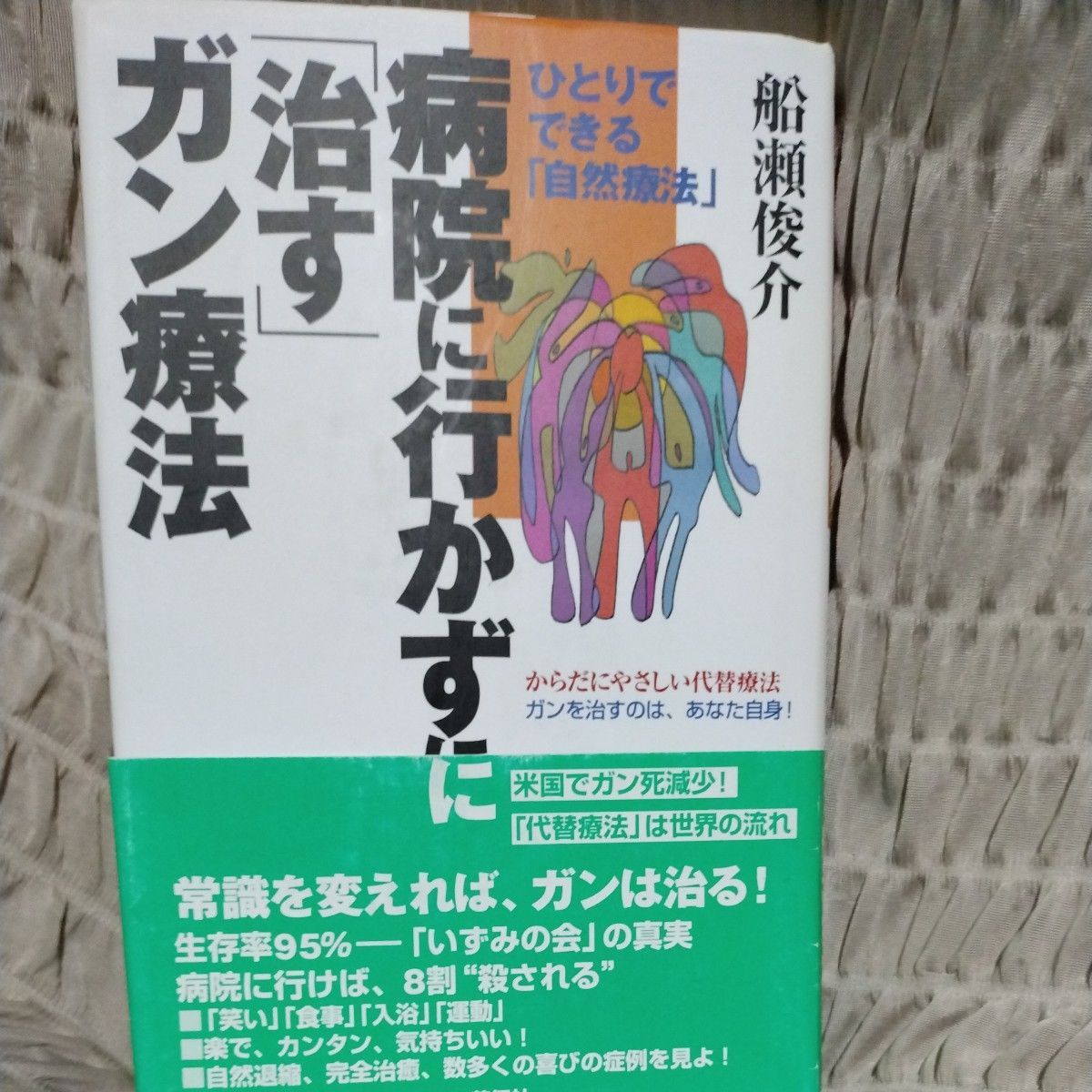 不进医院也能“治愈”的癌症疗法 船濑俊介