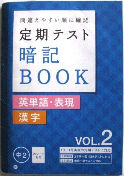 ★進研ゼミ中学講座★定期テスト暗記BOOK★英単語・表現　漢字★中2★VOL.2
