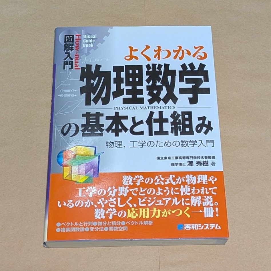 熟悉的物理数学的基本和结构物理,工程的数学入门潮秀树秀和系统