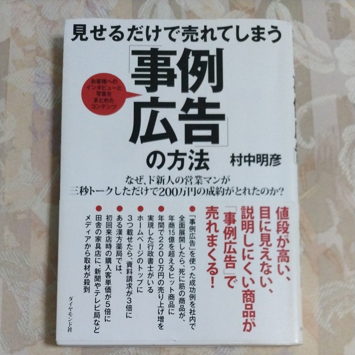 ※見せるだけで売れてしまう事例広告の方法 村中明彦 ダイヤモンド社