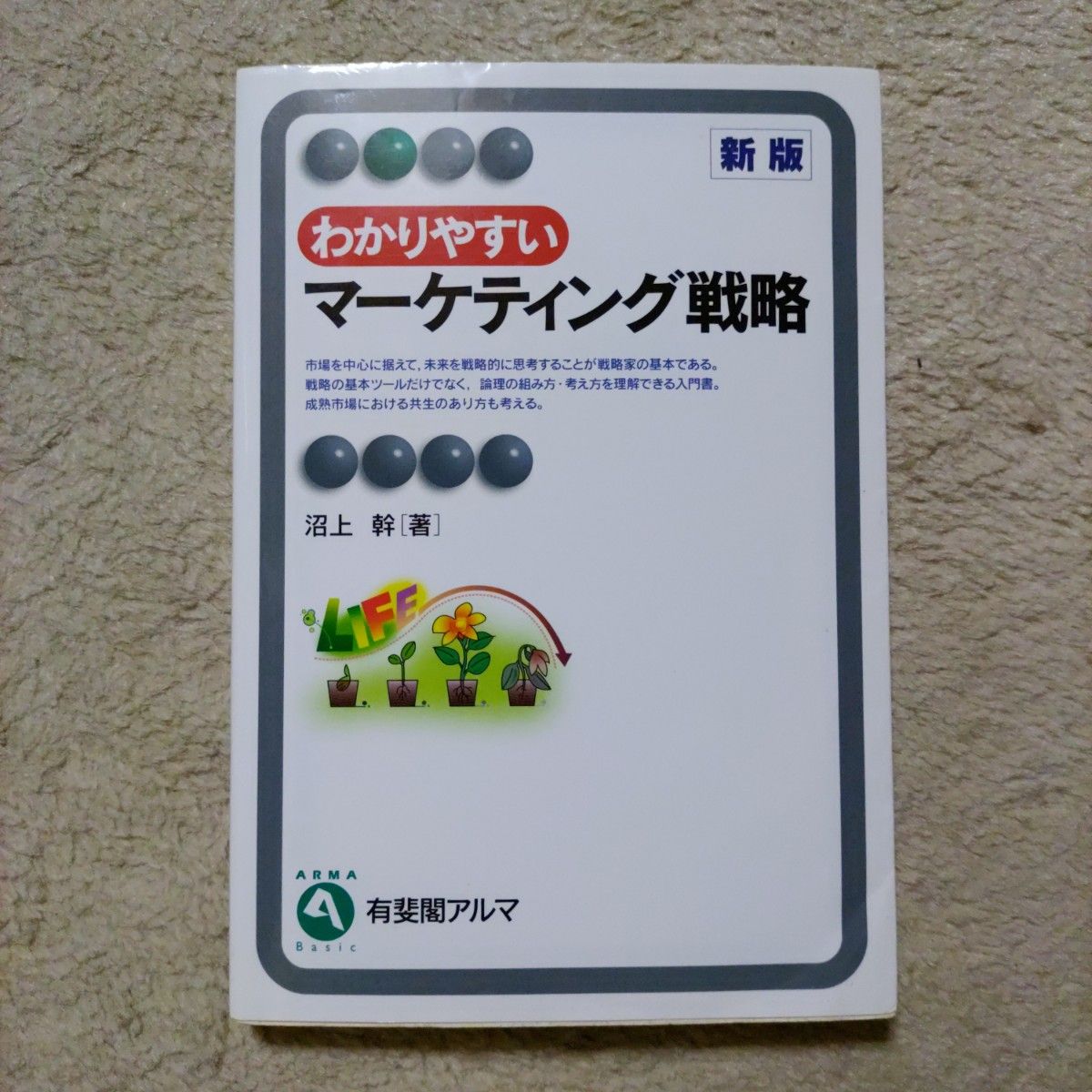 わかりやすいマーケティング戦略 新版 (有斐閣アルマ)