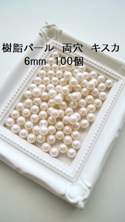 【6mm 100个】树脂珍珠圆球两孔 (kisca)